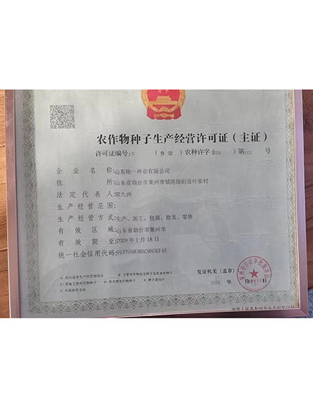 农作物种子生产经营许可证